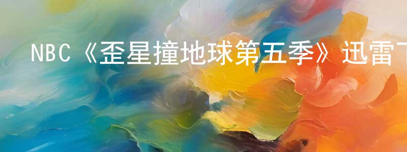 曹雅婷的動漫綜藝大全,NBC《歪星撞地球第五季》迅雷下載/在線觀看/百度云-魔幻/科幻-美劇天堂